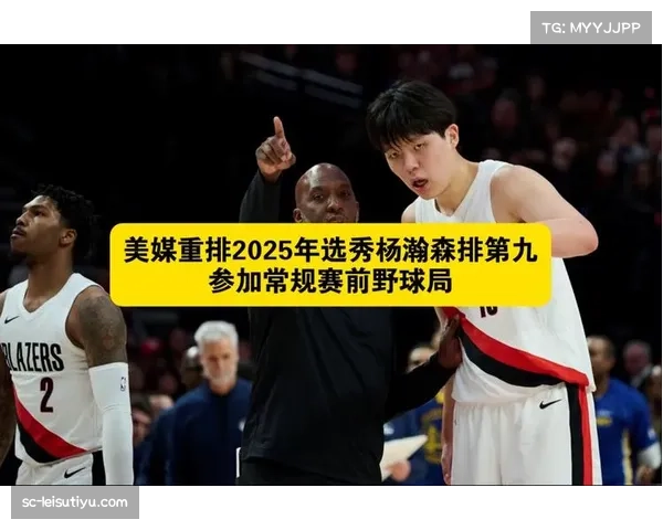美媒重排2023年NBA选秀 杨瀚森跃升至第九位成猛龙理想选择